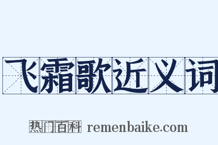 飞霜歌近义词是什么意思的图片